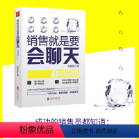 [正版]销售就是要会聊天 让客户不知不觉地说出真实意图 与你交心被你说服快速成交 人际交往口才技巧和话术销售书籍