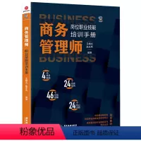 [正版] 时代光华:商务管理师岗位技能职业培训手册 管理学书籍 商务管理书籍 商务交往礼仪 企业管理培训 人际交往成功