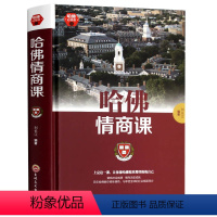 [正版]哈佛情商课 为人处世人际关系交往沟通书籍 提高智商情商 励志成功奋斗书籍 哈佛商务课书籍 商场职场成长书 培养