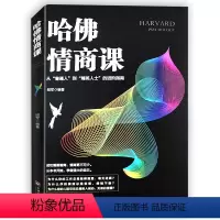 [正版]哈佛情商课献给正在拼命的自己提高人际关系交往情绪情感管理人情世故激励提升自己改变性格理智青春励志成功图书籍