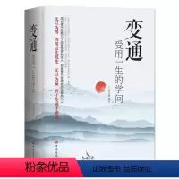 [正版]抖音同款 变通书籍 受用一生的学问 善于变通成大事者的生存与竞争哲学的书为人处世方法职场图书人情世故人际交往