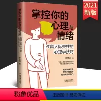 [正版]2021 掌控你的心理与情绪 改善人际交往的心理学技巧 三余心理学应用系列 心理学阶梯 中国法制出版社 978