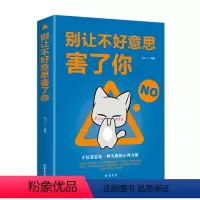[正版]别让不好意思害了你 社会心理学提高情商的书籍人际交往沟通说话技巧