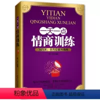 [正版]提高情商的书籍 一天一点情商训练 成功励志书籍 心理学书籍自控力人际交往沟通说话口才训练销售技巧书籍 情商礼仪