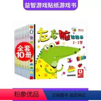 [正版]左右脑贴贴画全10册2-3-4-5-6岁儿童贴纸书语言英语数学启蒙教育人际交往空间思维自然观察能力训练亲子互动