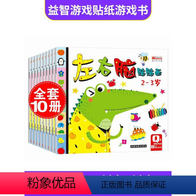 [正版]左右脑贴贴画全10册2-3-4-5-6岁儿童贴纸书语言英语数学启蒙教育人际交往空间思维自然观察能力训练亲子互动