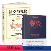 [正版]2册 强势+社交与礼仪 如何在工作恋爱和人际交往中取得主导权职场实用言谈得体并正确处理各种人际关系迅速提高交