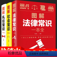 [正版]全3册法律常识社会常识礼仪常识大全集图解 读懂法律常识刑法民法合同法基础法律知识学习社会礼仪基础知识人际交往社