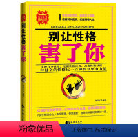 [正版]心理学书籍青春成功励志书籍 心灵修炼情商人际交往沟通说话口才营销售技巧书籍 别让性格害了你格毁了你(塑造成功性