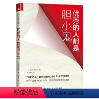 [正版] 优的人都是胆小鬼 荒川诏四 著中国人民大学出版社成功励志人际交往自我赋能之路