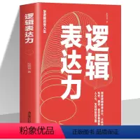 [正版]逻辑表达力 如何提升说话技巧的书 提高情商书籍 人际交往心理学 演讲与口才说话技巧书籍说话的艺术 社交沟通技巧