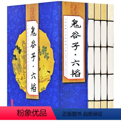 [正版]线装图书全4卷鬼谷子六韬鬼谷子全集书 全套原著原版中华线装仿古书籍军事智慧谋略政治全书人际交往鬼谷子全套完整版