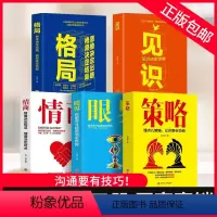 [正版]成功5册 格局 见识 情商 眼界 策略 认识自我潜能获得成功的好书 人际交往社交情商管理读物 助你走向成功