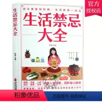 [正版] 生活禁忌大全 俞强 主编 居家出行饮食营养人际交往生活习惯运动锻炼基本知识 中医古籍出版社978751522