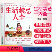 [正版]生活禁忌大居家出行饮食营养吃穿住行居家生活人际交往生活习惯衣物服饰运动锻炼日常生活基本知识详解说明书籍