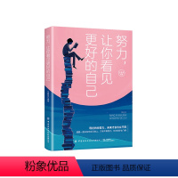 [正版]努力 让你看见更好的自己 任鑫苗 现在的你努力 未来才会与众不同 自我激励励志书 习惯行为时间管理为人处世人际