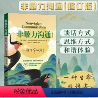 [正版]y 书 非暴力沟通修订版 马歇尔沟通的艺术 口才训练 沟通技巧与人际交往指南 沟通技巧书籍 口才训练