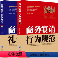 [正版]套装2册 饭局商务宴请行为规范 礼仪规范中生意经社交沟通技巧酒文化为人处事书籍 人际交往