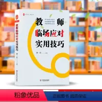 [正版]大夏书系 教师临场应对实用技巧 智慧教师 课堂教学管理 情感心理疏导 学习问题 行为问题指导 人际交往引导