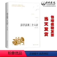 [正版]活学活用三十六计原典释义读解 计策 智慧谋略古典谋略书籍 青少年白话文译注为人处事智慧谋虑方法计策职场人际