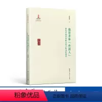 [正版]旅居者和“外国人”——留美中国学生跨文化人际交往研究