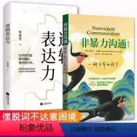 [正版] 非暴力沟通+逻辑表达力2本套装摆脱词不达意的困境有效的和爱人亲人朋友沟通人际交往指南沟通技巧书籍