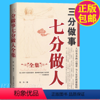 [正版]bjy商城 三分做事七分做人 人际关系的心理学 为人处世的潜规则的书 社交达人书籍 人际交往中的自我塑造励志书