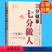 [正版]bjy商城 三分做事七分做人 人际关系的心理学 为人处世的潜规则的书 社交达人书籍 人际交往中的自我塑造励志书