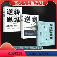 [正版]逆转思维 说话沟通办事成人逻辑思维训练书籍 改变思维方式逆向思维书籍人际交往职场自我实现成功励志心理学书抖