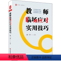 [正版]大夏书系 教育艺术 教师临场应对实用技巧 中小学课堂管理班主任教师用书 学生情感心理疏导学生学习态度行为问题导