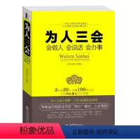 [正版]为人三会(会做人会说话会办事) 沟通技巧书籍人际交往 口才训练书籍 为人处世做人做事说话技巧的书成功学励志书籍