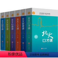 [正版]精装全6册 北大课全集 北大心理课 管理课 人文课 口才课 哲学课 国学课 人际交往说话的技巧心理学基础入门成