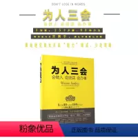 [正版] 为人三会(会做人会说话会办事) 为人处世做人做事说话技巧的书 沟通技巧书籍人际交往 口才训练书籍 成功学励