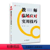 [正版]教师临场应对实用技巧 大夏书系 智慧教师 课堂教学管理 情感心理疏导 学习问题 行为问题指导 人际交往引导