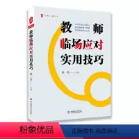 [正版]教师临场应对实用技巧 大夏书系 智慧教师 课堂教学管理 情感心理疏导 学习问题 行为问题指导 人际交往引导