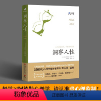 [正版]洞察人性 阿尔弗雷德 阿德勒 著 心理学 湖南文艺出版社 与生活人际交往顾客职场说话性格行为基础自卑与超越原理