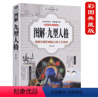 [正版]加厚版阅读 全彩图解 九型人格 性格分析心理学书籍 人际关系相处心理学与生活百科全书大全 关于人际交往与人说话