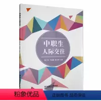 [正版]书籍 中职生人际交往 陈广和 北京理工大学出版社有限责任公司 社会科学 9787576327854