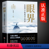 [正版]抖音同款眼界励志书籍眼界决定世界思路决定出路你的格局决定结局人际交往正能量提升自己逻辑思维训练的书自我实现成功