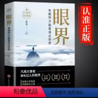 [正版]抖音同款眼界励志书籍眼界决定世界思路决定出路你的格局决定结局人际交往正能量提升自己逻辑思维训练的书自我实现成功
