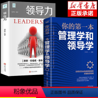 [正版]全2册你的第一本管理学和领导学人力资源企业运营管理方法与技巧团队员工管理人际交往沟通演讲口才领导经营营销管理类