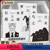 [正版]全3册新版乌合之众自卑与超越梦的解析大众心理学研究心理学排行榜克服困难超越自我,个体心理学开山之作人际交往