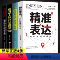 [正版]全套5册学会精准表达高情商聊天术回话的技术即兴演讲如何提高情商沟通说话技巧语言表达口才训练社交人际交往的书籍书