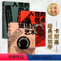 [正版]戴尔.卡耐基成功经典系列(三册)说话的艺术人性的优点人性的弱点 人际交往与沟通认知自己提高自身修养青春文学书籍