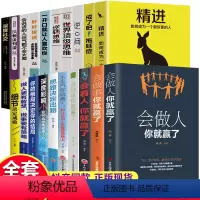 [正版]全20册 会做人你就赢了精进做的人会看人会做事会说话一开口让人喜欢你格局决定结局人际交往高情商聊天成功励志书排