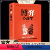 [正版]博弈心理学 情商人性懂心理才能占尽先机善博弈方能稳操胜券心理学人际交往控制情绪书籍