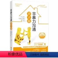 [正版] 非暴力沟通亲子篇 正面管教好妈妈胜过好老师 高情商沟通学说话的魅力人际关系交往技巧亲和力有效沟通怎么学会说话