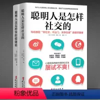 [正版]聪明人怎样掌握社交和情绪套书2本提升人际交往 情绪掌控静心书籍《聪明人是怎样社交的》+《聪明人是怎样掌控情绪的