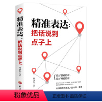 [正版]口才训练与沟通技巧 精准表达 把话说到点子上社会职场商务谈判演讲的艺术人际交往社交沟通的语言表达能力