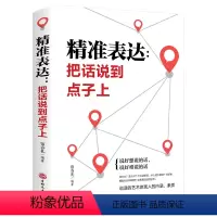 [正版]口才训练与沟通技巧 精准表达 把话说到点子上社会职场商务谈判演讲的艺术人际交往社交沟通的语言表达能力